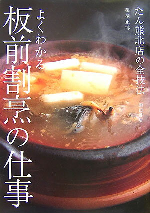 よくわかる板前割烹の仕事