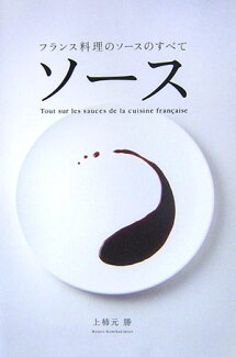 ソース フランス料理のソースのすべての表紙