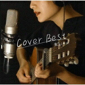 魚高ミチル Cover Best