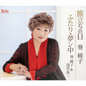 旅立ちの日/ふたり・夢ン中 [ 葵純子 ]