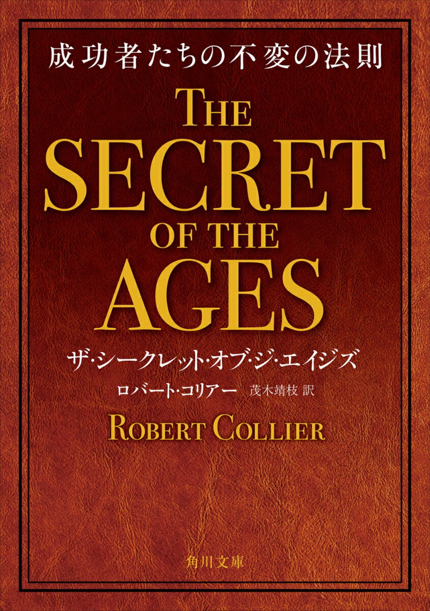 引き寄せの法則『ザ・シークレット』の源流となった古典的名著！　潜在意識を使いこなし、仕事・お金・人生の夢を叶える思考法を伝授する。カーネギー、ナポレオン・ヒルと並ぶ成功哲学のマスターピース。

【目次】
第1章
　世界最大の発見／ことの起こり／存在することの目的／人生の「開け、ゴマ!」
　心の精霊／意識／潜在意識／超意識

第2章
　最初の原因／物質ーー夢か現実か?／哲学者の魔法／神の国／持っている人はさらにーー／生まれながらに定められ
　願望ーー獲得の第一法則／魔法の秘密／魂の切なる願い

第3章
　アラジンとその仲間たち
　それをしている自分を見る
　その欲望が示すとおりの人間
　供給の法則／世界はあなたのもの／求められている人

第4章
　成功の方程式／ナポレオンのお守り／できっこない
　この自由／唯一の力
　引き寄せの法則／白紙の小切手
　三つの条件
　老いた魔女ーー不運／夢に憑かれた人／運命という柵／運動

第5章
　必要は満たされる／契約の箱／思考の科学
　運命の支配者／ダイヤモンドの鉱脈
　だれのものでもない大金
　力の秘密
　ひとつのことをする

第6章
　マスター・マインド
　あなたに欠けているもの
　彫刻家と粘土
　なぜ老いるのか／若さの泉

第7章
　薬物の幻想
　賢者の贈りもの／おわりに

解説　三浦将　
第1章
　世界最大の発見／ことの起こり／存在することの目的／人生の「開け、ゴマ!」
　心の精霊／意識／潜在意識／超意識

第2章
　最初の原因／物質ーー夢か現実か?／哲学者の魔法／神の国／持っている人はさらにーー／生まれながらに定められ
　願望ーー獲得の第一法則／魔法の秘密／魂の切なる願い

第3章
　アラジンとその仲間たち
　それをしている自分を見る
　その欲望が示すとおりの人間
　供給の法則／世界はあなたのもの／求められている人

第4章
　成功の方程式／ナポレオンのお守り／できっこない
　この自由／唯一の力
　引き寄せの法則／白紙の小切手
　三つの条件
　老いた魔女ーー不運／夢に憑かれた人／運命という柵／運動

第5章
　必要は満たされる／契約の箱／思考の科学
　運命の支配者／ダイヤモンドの鉱脈
　だれのものでもない大金
　力の秘密
　ひとつのことをする

第6章
　マスター・マインド
　あなたに欠けているもの
　彫刻家と粘土
　なぜ老いるのか／若さの泉

第7章
　薬物の幻想
　賢者の贈りもの／おわりに

解説　三浦将