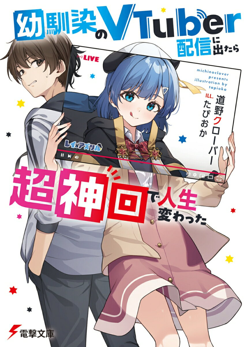 幼馴染のVTuber配信に出たら超神回で人生変わった 1 電撃文庫 [ 道野 クローバー ]