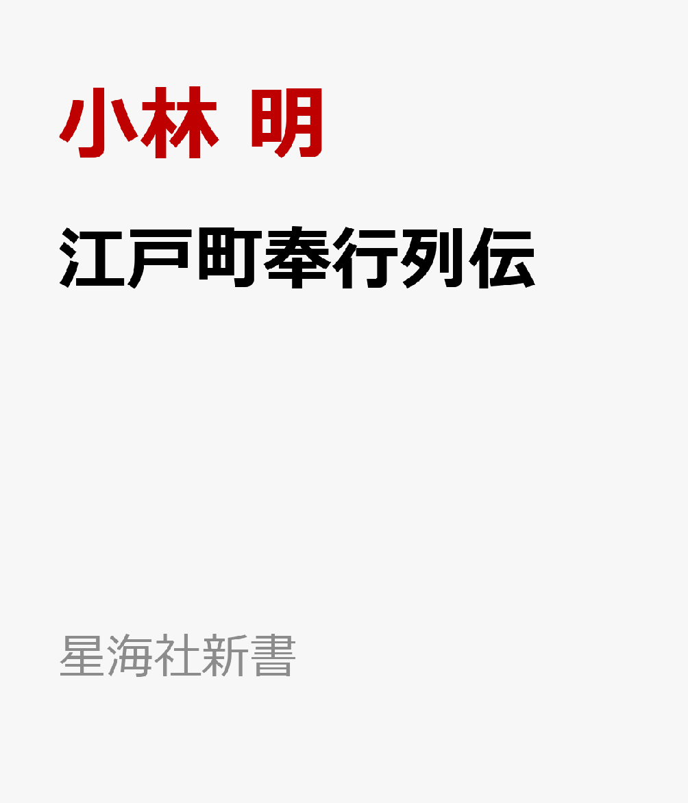 江戸町奉行列伝