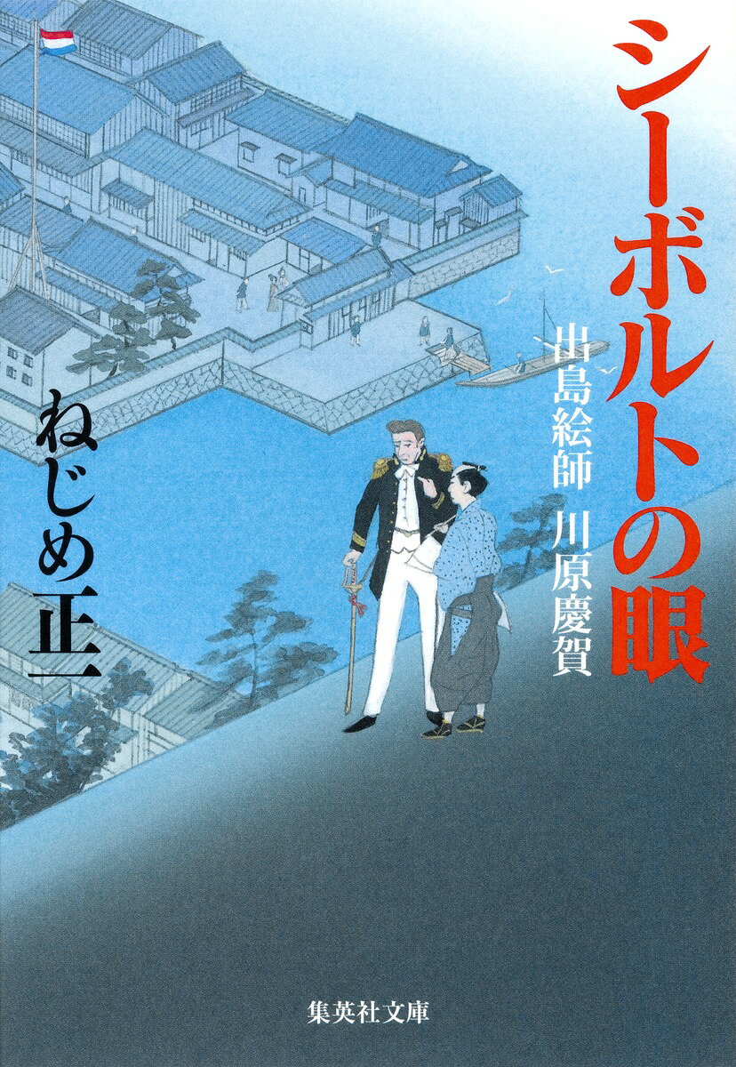 シーボルトの眼