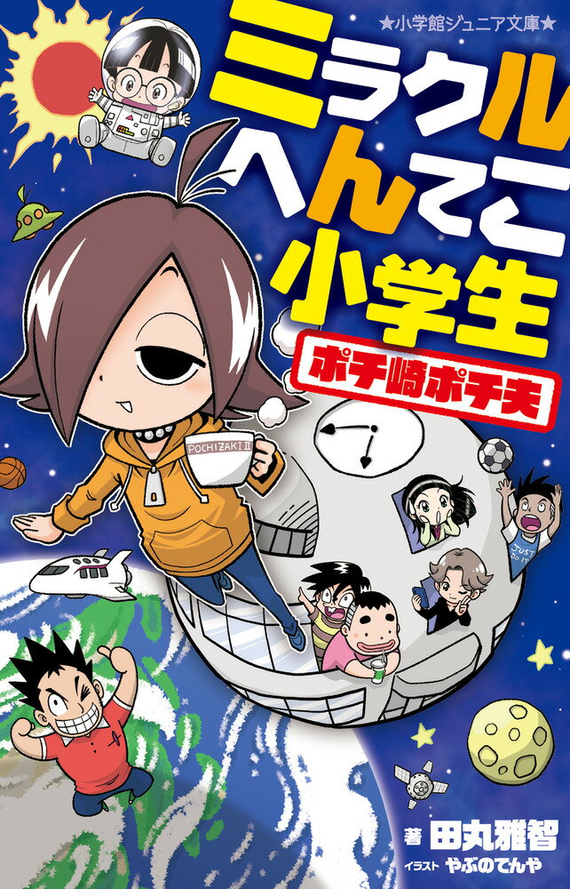 ミラクルへんてこ小学生 ポチ崎ポチ夫