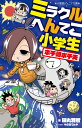 ミラクルへんてこ小学生 ポチ崎ポチ夫 （小学館ジュニア文庫） 