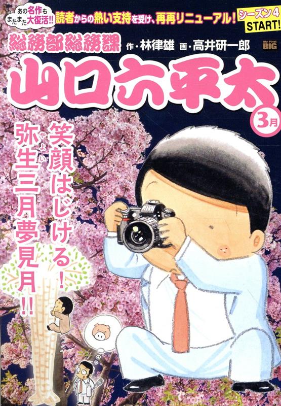 総務部総務課山口六平太 笑顔はじける！弥生三月夢見月！！