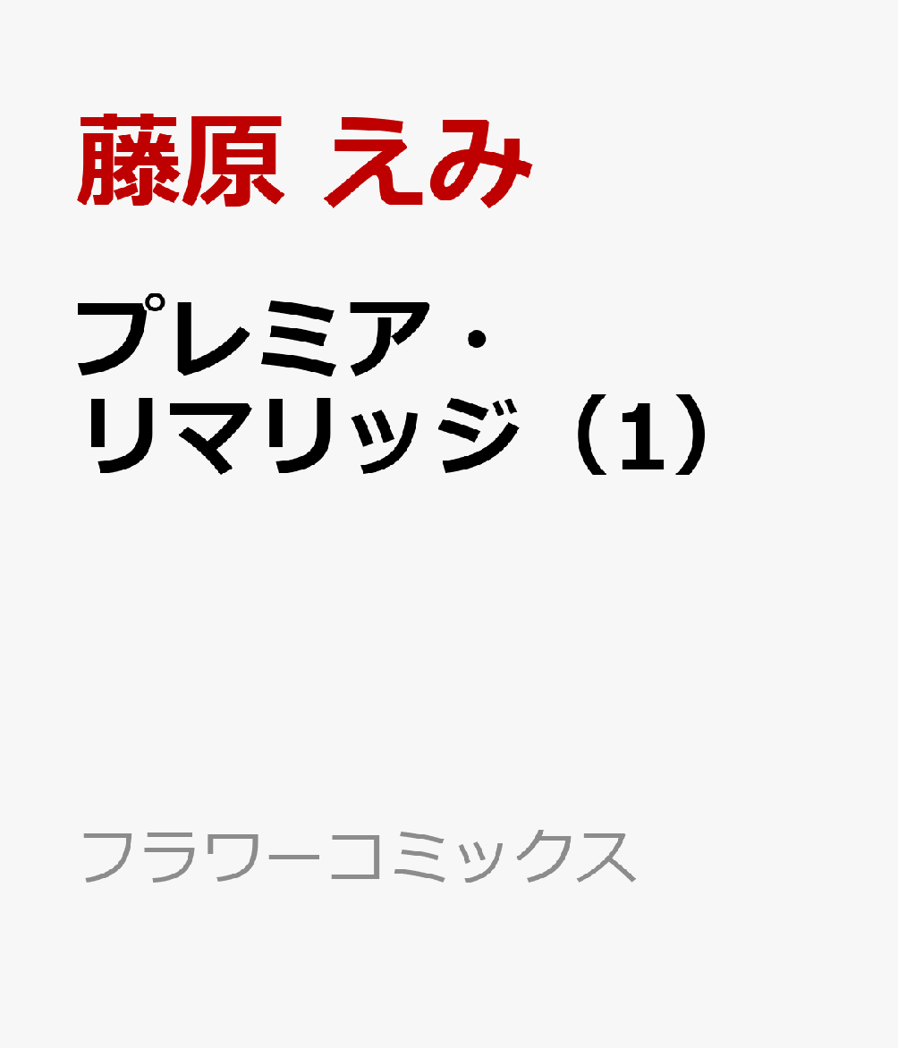 プレミア・リマリッジ（1）