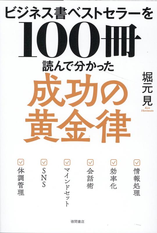 ビジネス書ベストセラーを100冊読んで分かった成功の黄金律