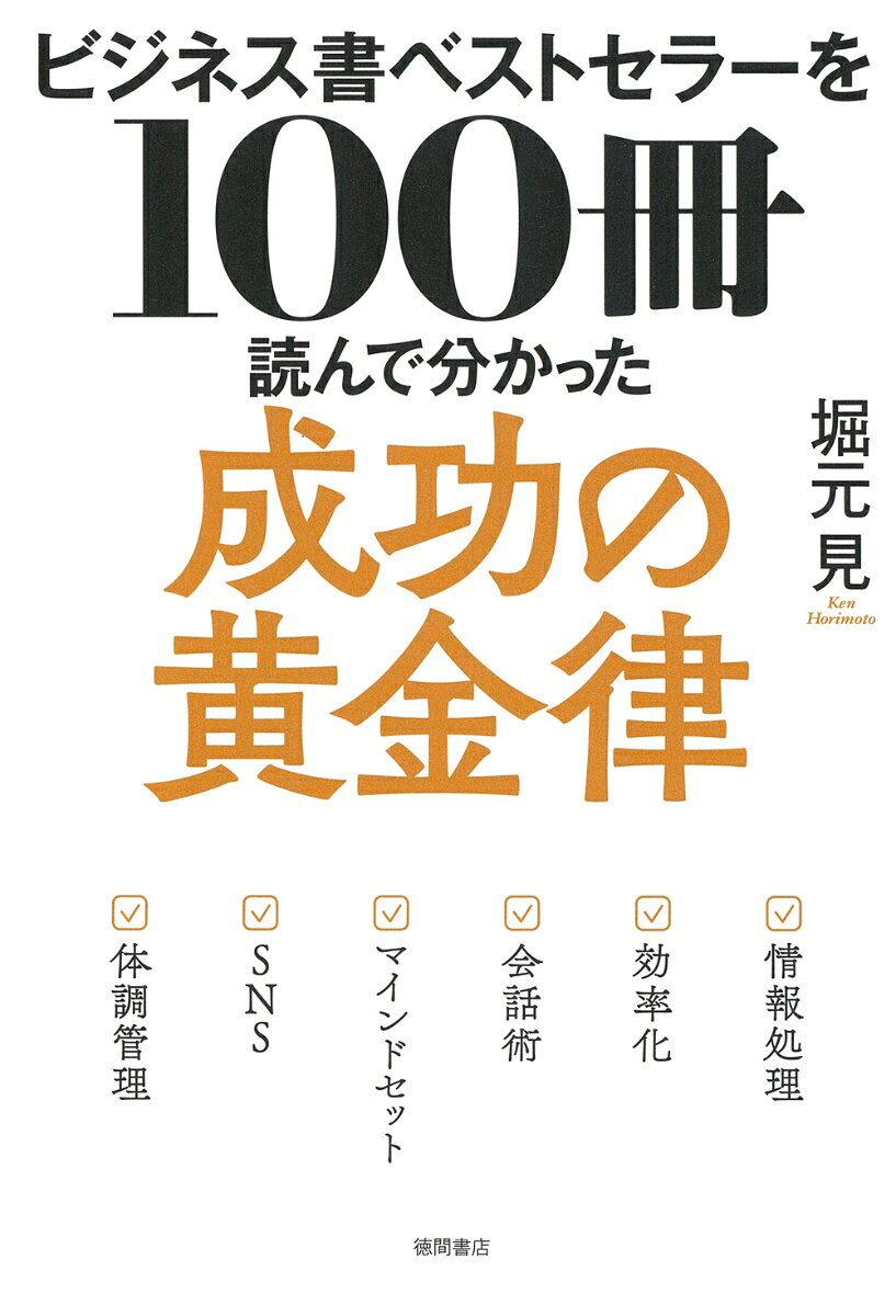 ビジネス書ベストセラーを100冊読んで分かった成功の黄金律 ／堀元見 （徳間書店）