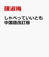 しゃべっていいとも中国語改訂版