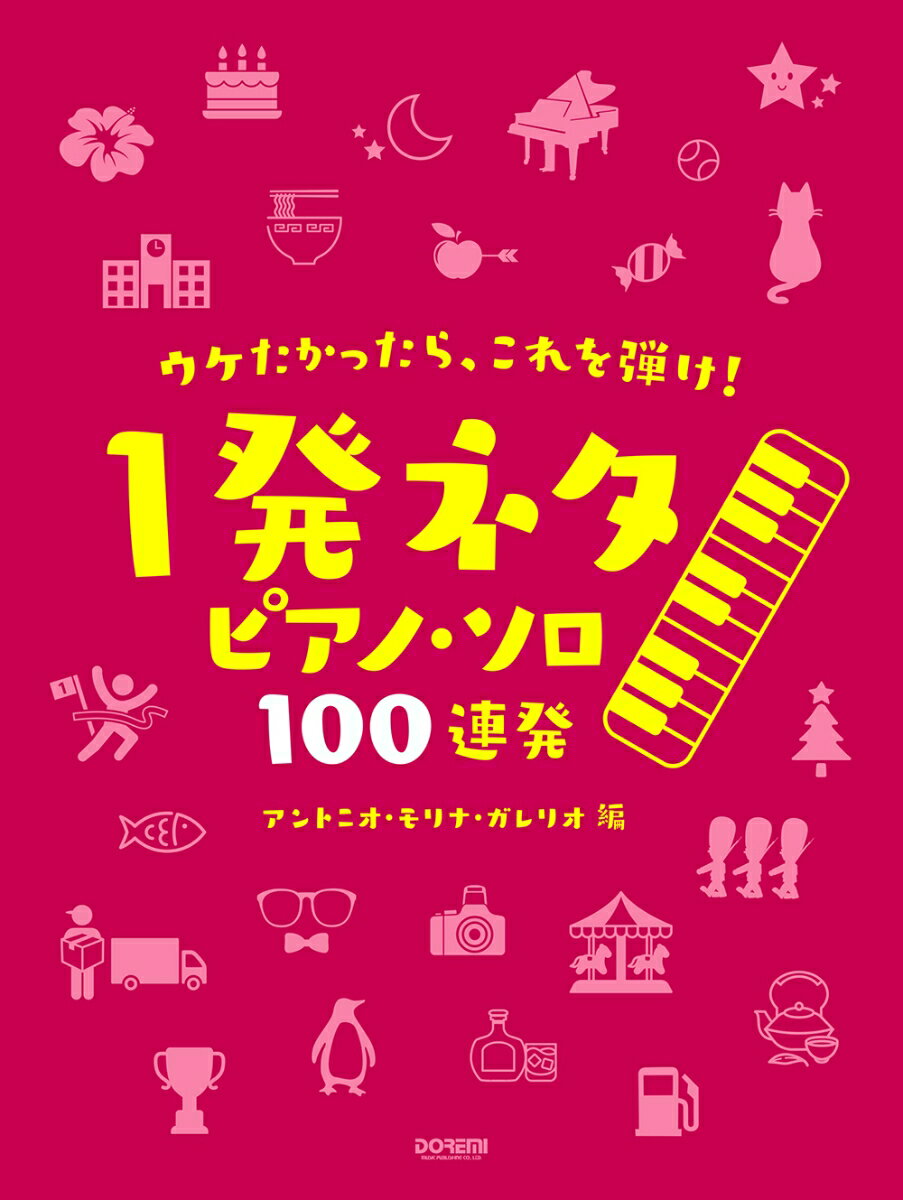 ウケたかったら、これを弾け！ 〜1発ネタ ピアノ・ソロ 100連発〜