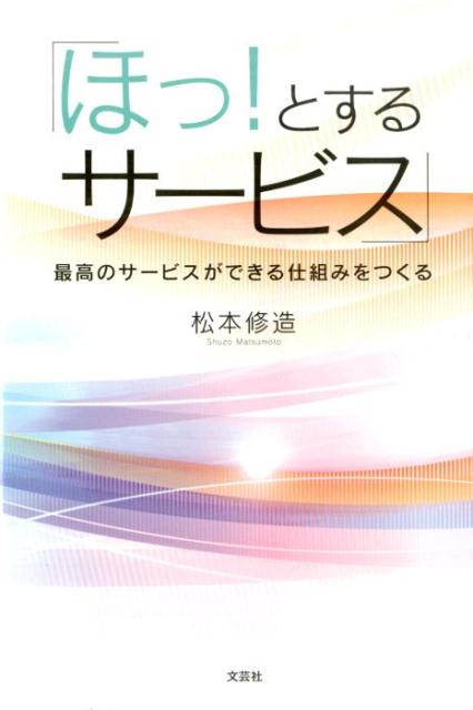 「ほっ！とするサービス」