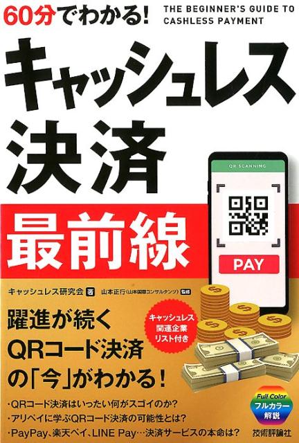 60分でわかる！キャッシュレス決済最前線 躍進が続くQRコード決済の「今」がわかる！ [ キャッシュレス研究会 ]