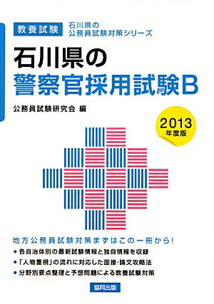 石川県の警察官採用試験B（2013年度版）