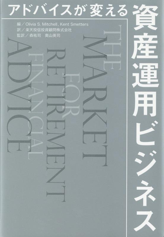 アドバイスが変える資産運用ビジネス [ 森 裕司 ]