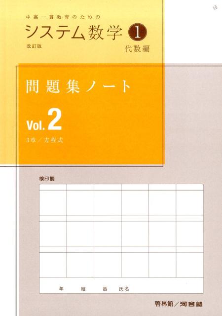 システム数学1問題集ノート代数編（Vol．2）改訂版