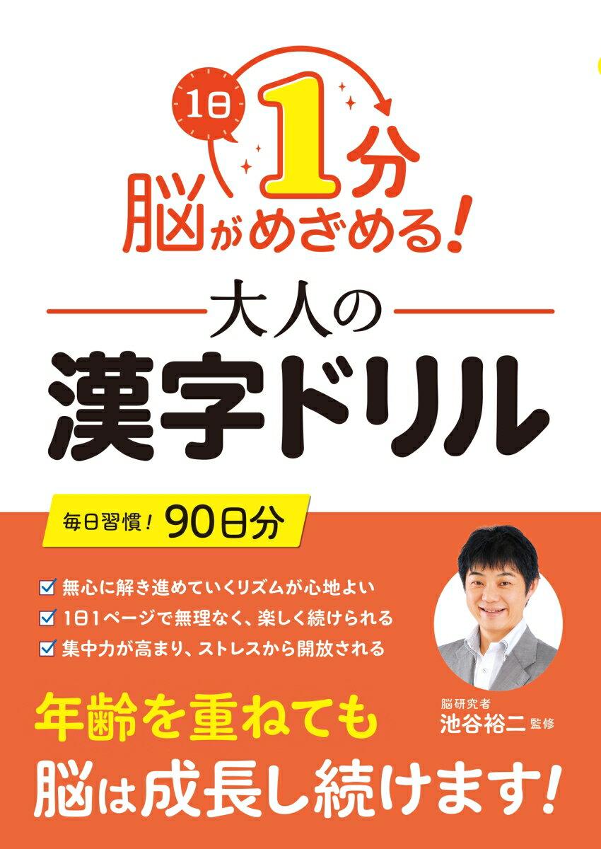 1日1分 脳がめざめる！大人の漢字ドリル