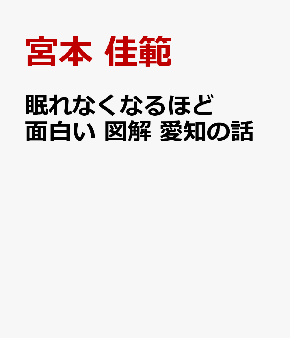眠れなくなるほど面白い 図解 愛知の話
