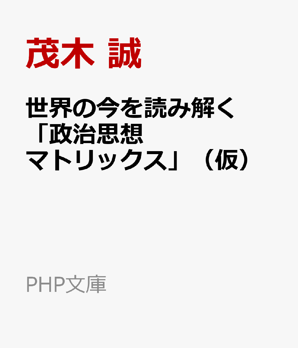 世界の今を読み解く 政治思想マトリックス