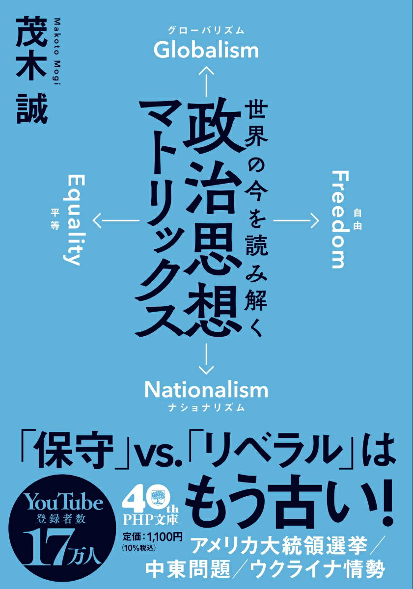 世界の今を読み解く 政治思想マトリックス