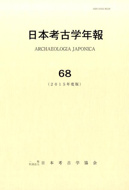 日本考古学年報　68