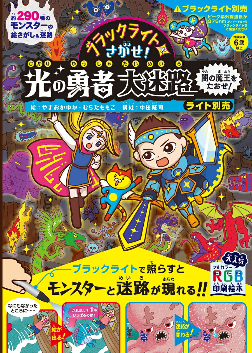 ブラックライトでさがせ！ 光の勇者大迷路 闇の魔王をたおせ！ライト別売