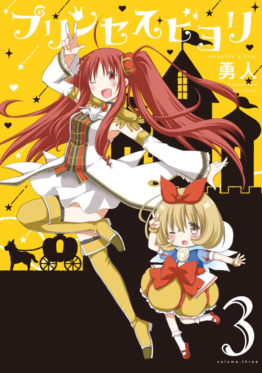 プリンセスビヨリ 3巻