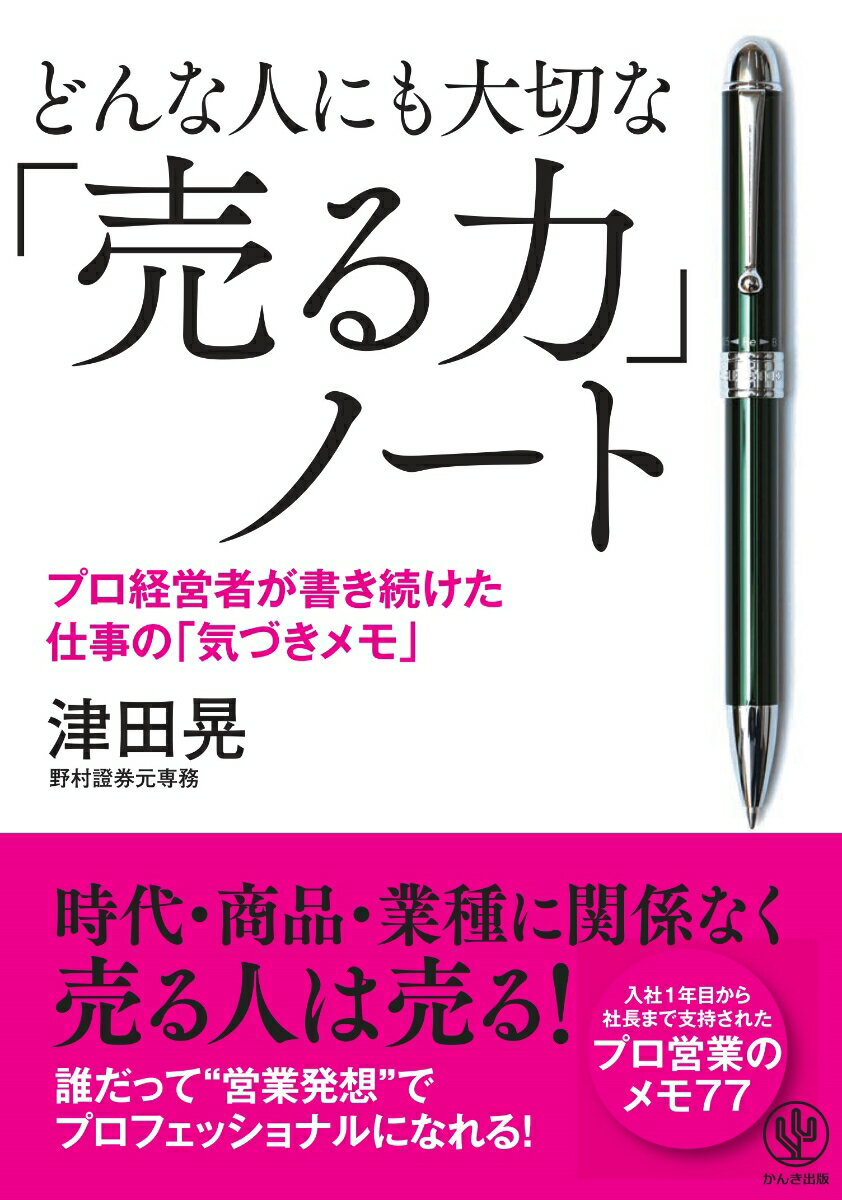 どんな人にも大切な「売る力」ノート