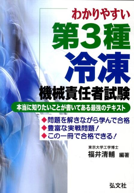 わかりやすい第3種冷凍機械責任者試験〔第2版〕