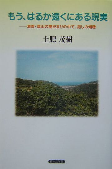 もう、はるか遠くにある現実 湘南・葉山の陽だまりの中で、癒しの傾聴 [ 土肥茂樹 ]