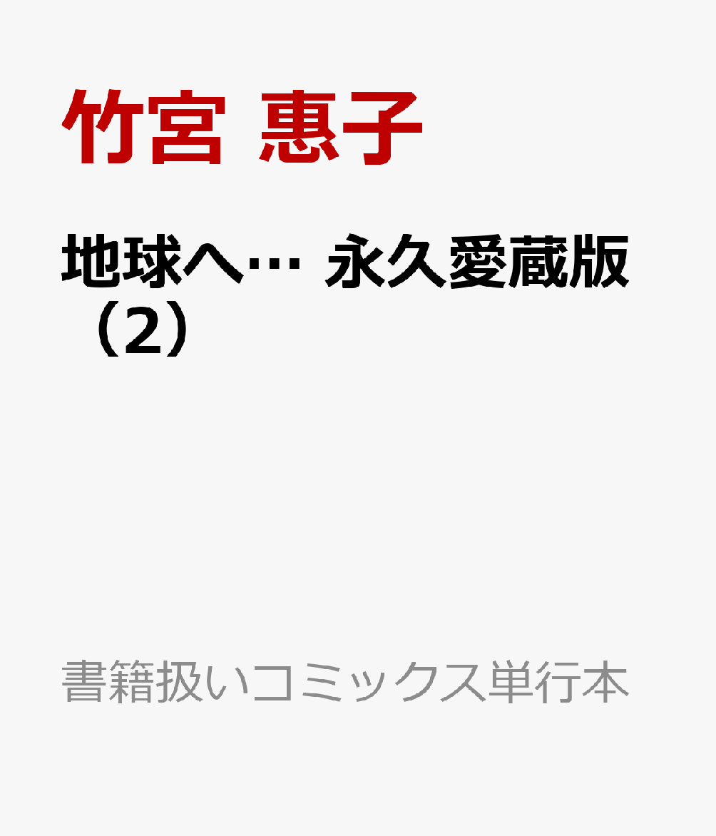 地球へ… 永久愛蔵版 2巻