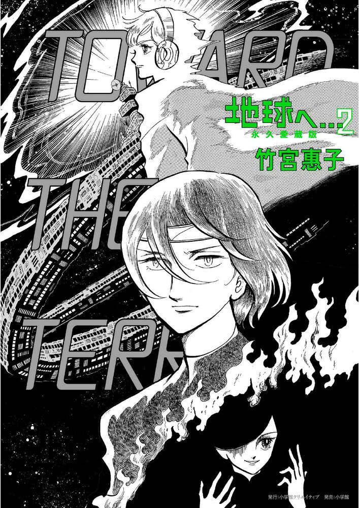 最新技術で美しく蘇る、SF漫画の金字塔 

 竹宮惠子の不朽の名作『地球へ…』50周年を記念した永久愛蔵版。
最新技術による原画の再スキャンで、美麗な筆致を鮮明に再現。当時のカラーページも完全網羅し、さらに巻末には創作秘話も特別収録。

▽
コンピューターにすべてを管理された未来の宇宙。そこでは、超能力を持つ新人類「ミュウ」が異分子として迫害されていた。人類の追手を逃れて宇宙を彷徨うミュウたちは、遥かなる故郷である「地球（テラ）」への帰還を夢見ていたーー

差別や共生、人間性の喪失という普遍的なテーマを内包し、漫画史に燦然と輝くSF漫画の金字塔。
50年の時を経て、最高のクオリティで蘇る決定版。