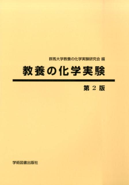 教養の化学実験第2版