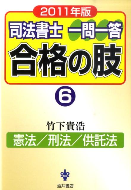 本書は、司法書士試験において出題された憲法・刑法および供託法の問題を適宜修正した上で、選択肢ごとに分解し、憲法および刑法については条文の順番に合わせて整理し、供託法についではテーマごとに整理し、一問一答の形式で問う問題集です。