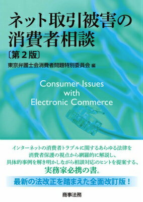 東京弁護士会 商事法務ネット トリヒキ ヒガイ ノ ショウヒシャ ソウダン トウキョウ ベンゴシカイ 発行年月：2016年02月10日 ページ数：352p サイズ：単行本 ISBN：9784785723880 第1章　総説ーはじめに／第2章　電子商取引の基本的問題・裁判管轄（電子商取引の基本的問題／電子商取引と裁判管轄・準拠法）／第3章　関連法令の概説（消費者契約法／特商法／割賦販売法　ほか）／第4章　具体的問題事例（一般的な共通問題／商品・役務の購入／ネット上の投資被害　ほか） インターネットの消費者トラブルに関するあらゆる法律を消費者保護の視点から網羅的に解説し、具体的事例を解き明かしながら相談対応のヒントを提案する、実務家必携の書。最新の法改正を踏まえた全面改訂版！ 本 人文・思想・社会 社会 生活・消費者