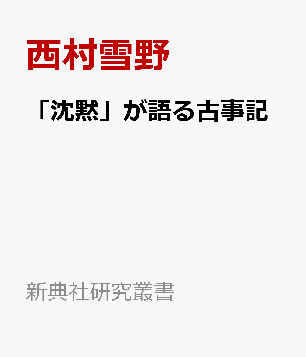 Classical Literature - 「沈黙」が語る古事記 （新典社研究叢書） [ 西村雪野 ]