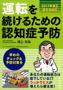 運転を続けるための認知症予防