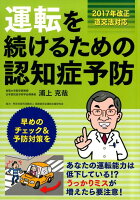 運転を続けるための認知症予防