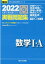 大学入学共通テスト実戦問題集 数学1・A（2022）