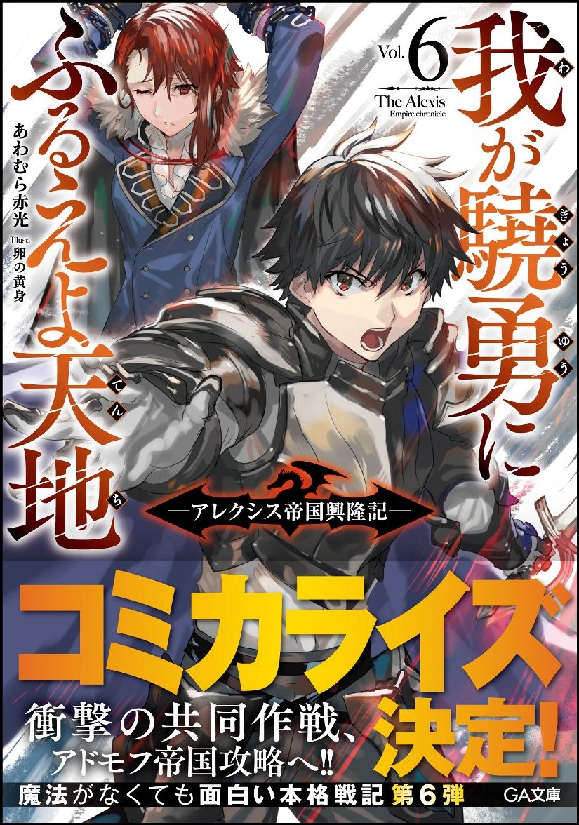 我が驍勇にふるえよ天地6　～アレクシス帝国興隆記～ （GA文庫） 
