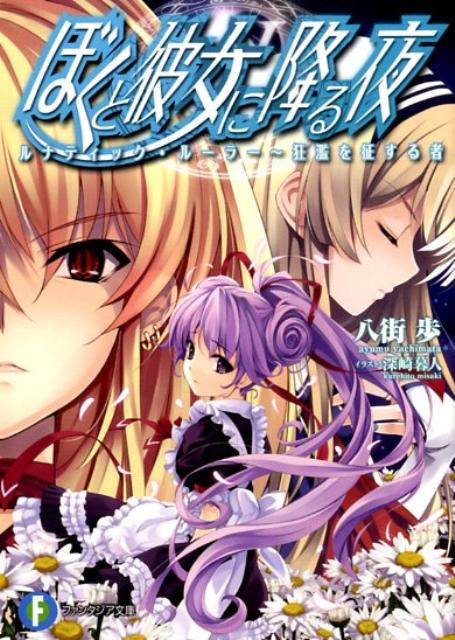 ぼくと彼女に降る夜（ルナティック・ルーラー〜狂濫を）