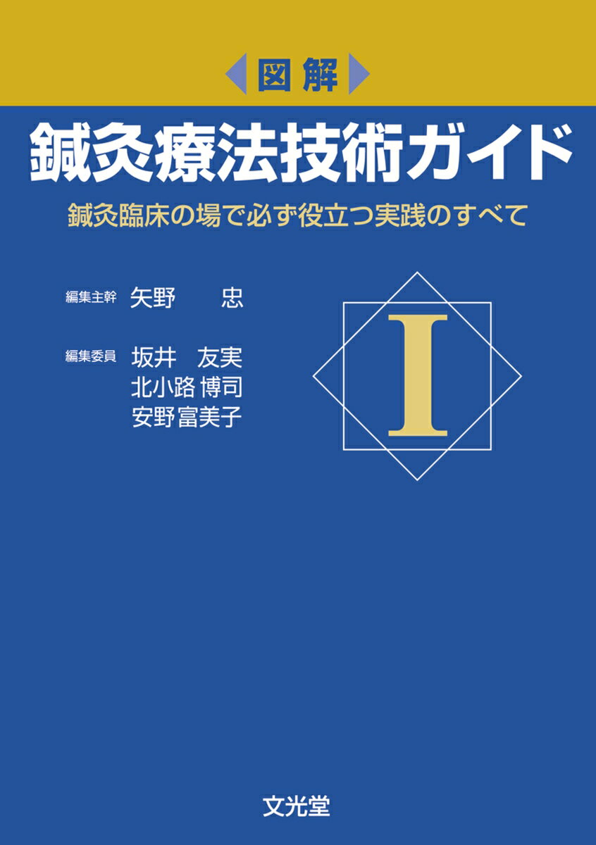図解　鍼灸療法技術ガイド　I