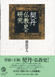 契丹仏教史の研究 [ 藤原 崇人 ]