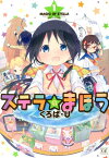 ステラのまほう（1） （まんがタイムKRコミックス） [ くろば・U ]