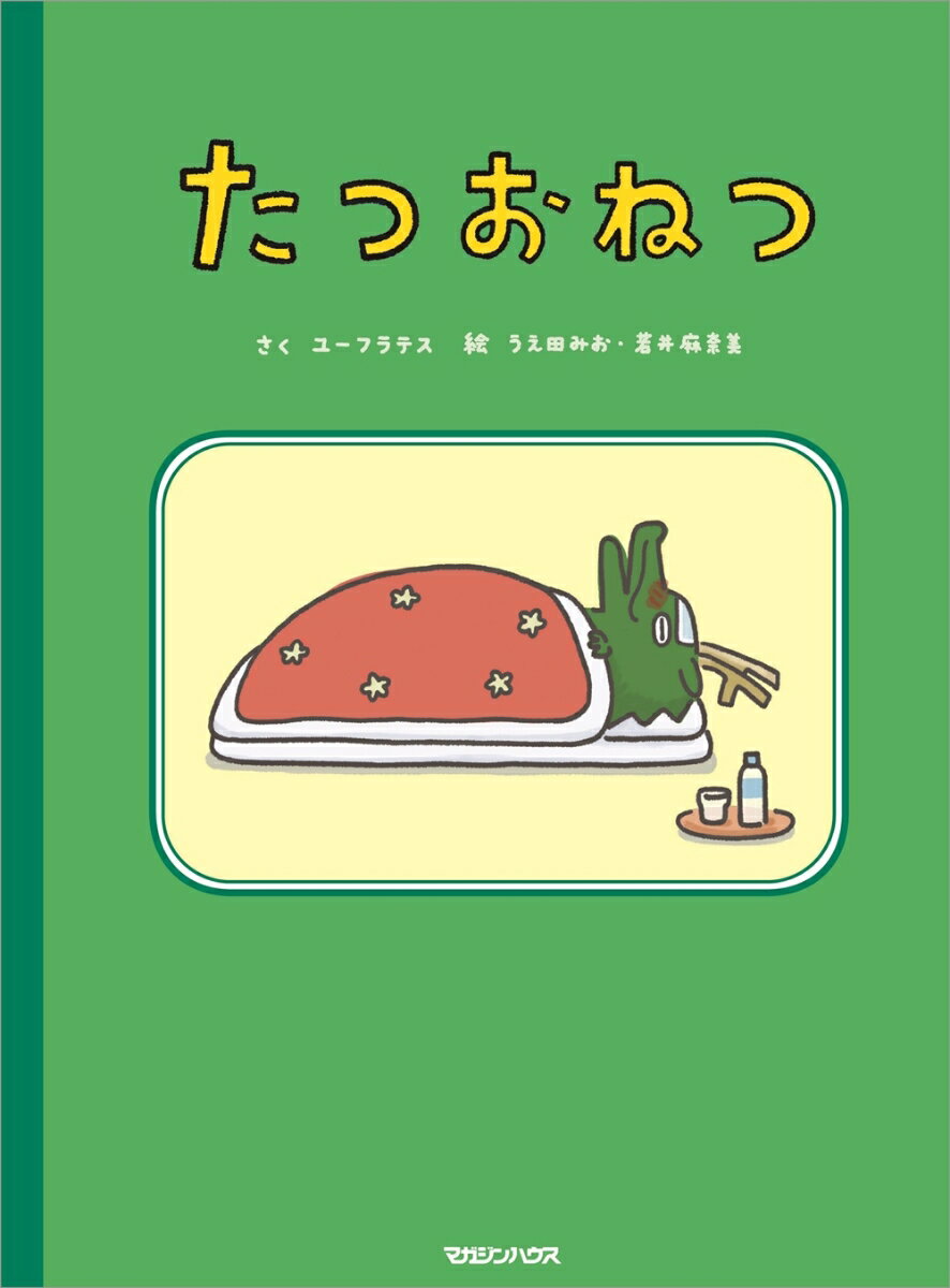 たつおねつ