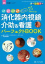 消化器内視鏡介助＆看護 パーフェクトBOOK 器具 薬剤 前処置 観察 まるごと！ わかる できる ラクになる！ （消化器ナーシング2021年秋季増刊） 山本 夏代