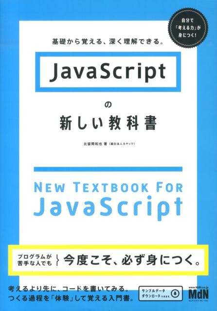 JavaScriptの新しい教科書