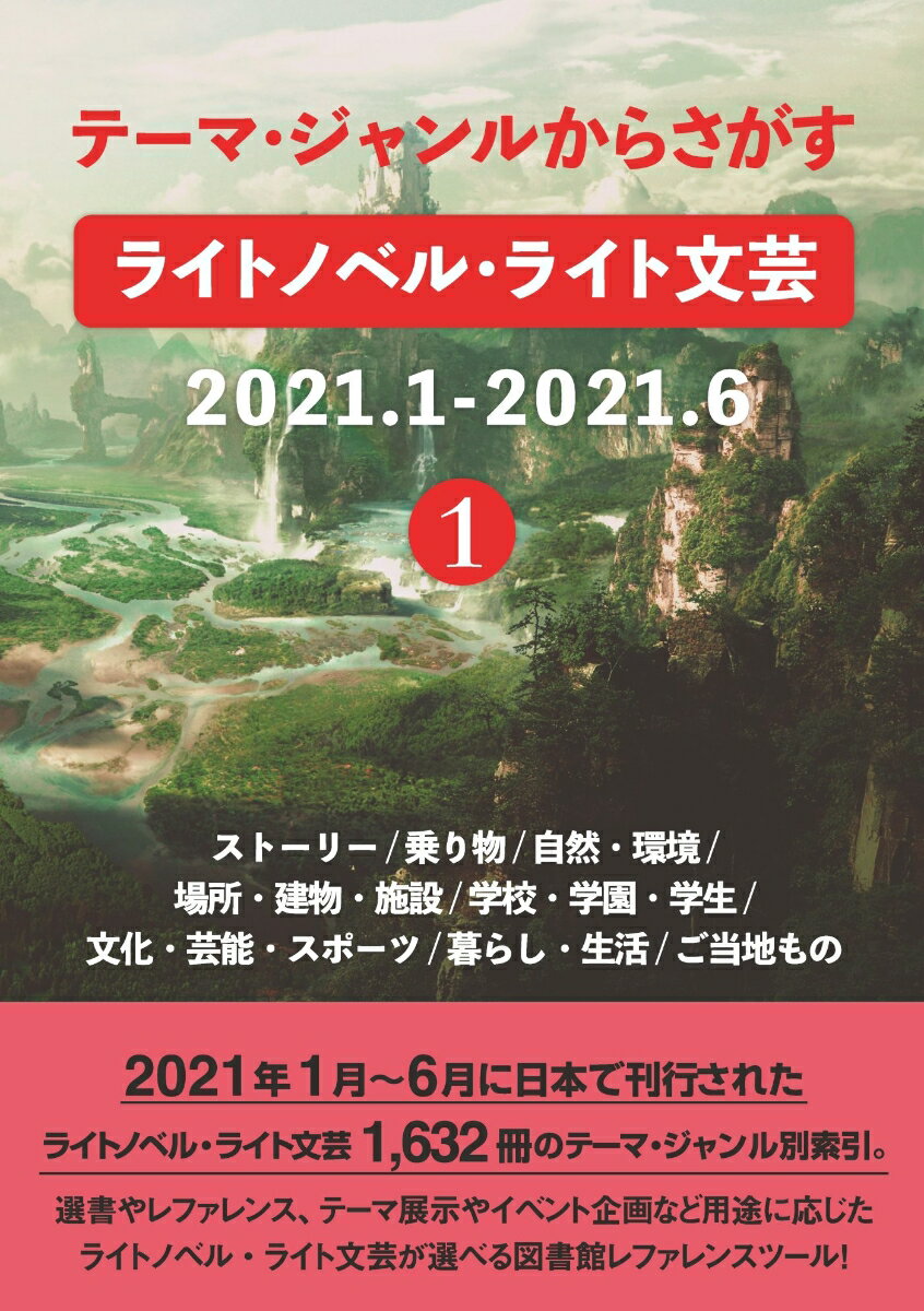 楽天楽天ブックステーマ・ジャンルからさがすライトノベル・ライト文芸2021.1-2021.6 1ストーリー/乗り物/自然・環境/場所・建物・施設/学校・学園・学生/文化・芸能・スポーツ/暮らし・生活/ご当地もの [ DBジャパン ]