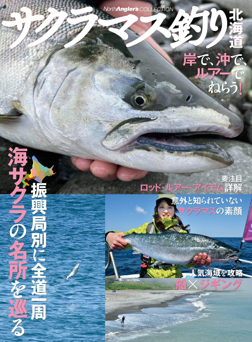 サクラマス釣り北海道 [ つり人社北海道支社 ]